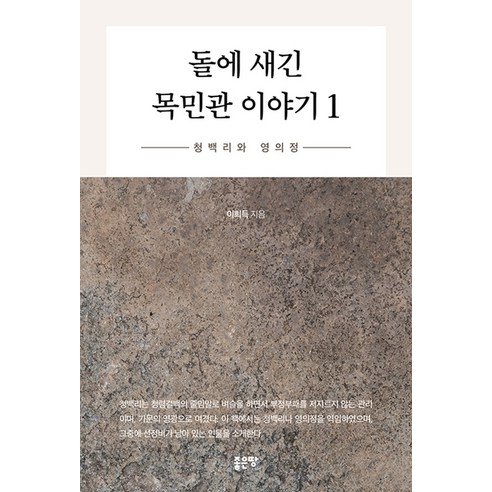 돌에 새긴 목민관 이야기 1, 기타