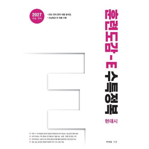 [홀수]수능 국어 훈련도감 E 수특정복 : 현대시 편 (2026년) (2027년 수능 대비)
