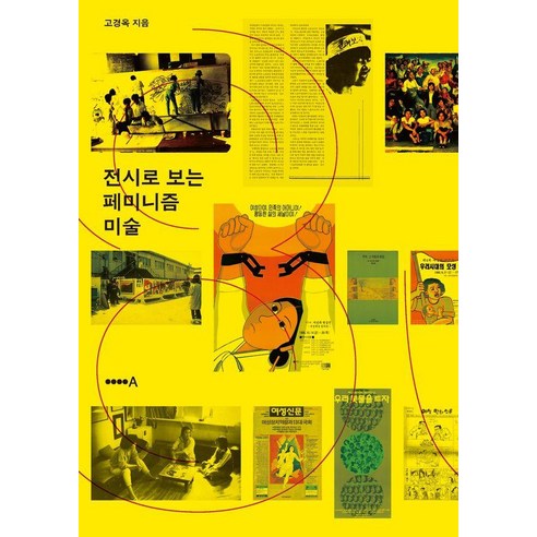 전시로 보는 페미니즘 미술