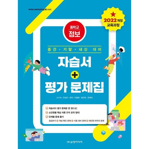 [삼양미디어]중학교 정보 자습서 + 평가 문제집 : 2022 개정 교육과정
