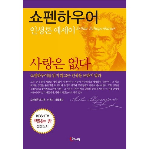 쇼펜하우어 사랑은 없다:인생론 에세이, 해누리기획, 아르투어 쇼펜하우어