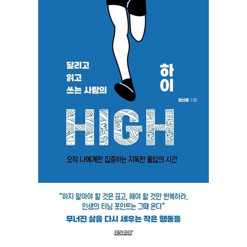 달리고 읽고 쓰는 사람의 하이:오직 나에게만 집중하는 지독한 몰입의 시간