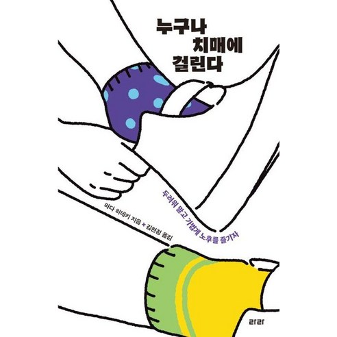 누구나 치매에 걸린다(큰글자도서):두려워 말고 가볍게 노후를 즐기자, 라라, 와다 히데키
