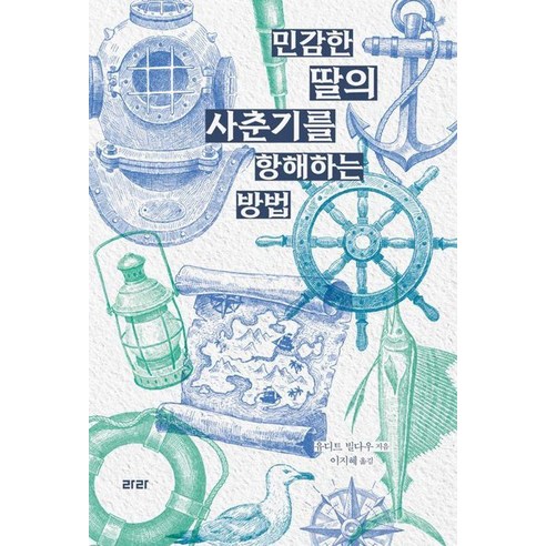 [라라][큰글자도서] 민감한 딸의 사춘기를 항해하는 방법, 라라, 유디트 빌다우