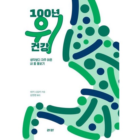 [라라][큰글자도서] 100년 위 건강 : 생각보다 자주 아픈 내 몸 돌보기, 라라, 히키 나오키