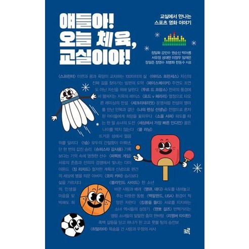 [크루][큰글자도서] 얘들아! 오늘 체육 교실이야! : 교실에서 만나는 스포츠 영화 이야기