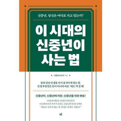 이 시대의 신중년이 사는 법(큰글자도서):신중년 당신은 어디로 가고 있는가?, 상세
