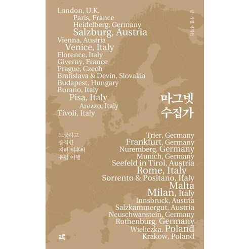 마그넷 수집가(큰글자도서), 서지선(저), 크루, 서지선