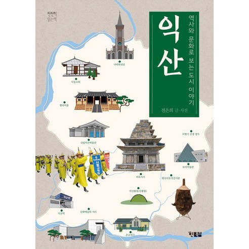 [현북스]익산 : 역사와 문화로 보는 도시 이야기 - 천천히 읽는 책 85, 현북스 현북스