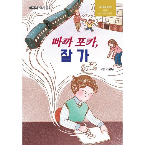 빠까 포카 잘 가:이지혜 역사동화, 현북스, 상세내용 참조