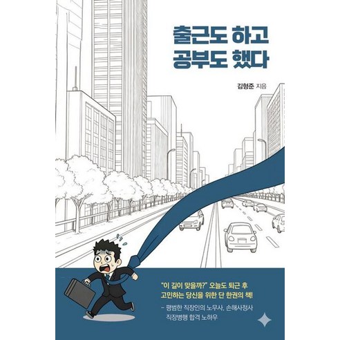 [한국학술정보][큰글자도서] 출근도 하고 공부도 했다, 큰글씨