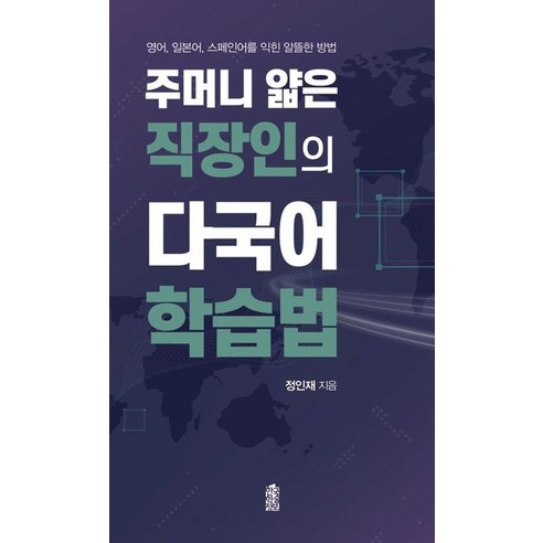 [한국학술정보][큰글자도서] 주머니 얇은 직장인의 다국어 학습법 : 영어 일본어 스페인어를 익힌 알뜰한 방법