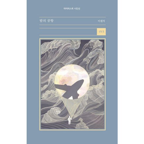 [타이피스트]밤의 공항 - 타이피스트 시인선 13, 타이피스트, 이원석