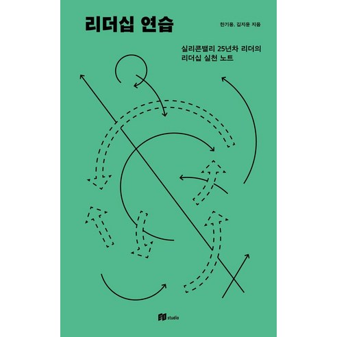 [이오스튜디오]리더십 연습 : 실리콘밸리 25년차 리더의 리더십 실천 노트, 이오스튜디오, 한기용 김지윤