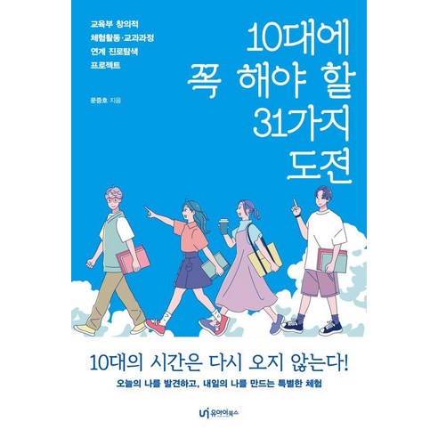 10대에 꼭 해야 할 31가지 도전:교육부 창의적 체험활동 교과과정 연계 진로탐색 프로젝트, 상세내용 참조