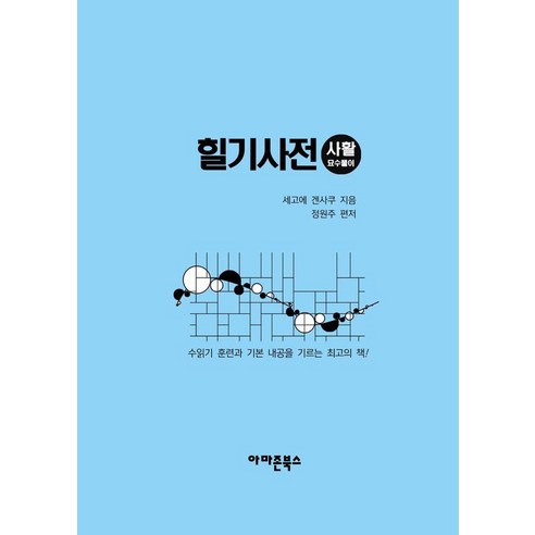 힐기사전:사활묘수풀이, 아마존북스, 세고에 겐사쿠