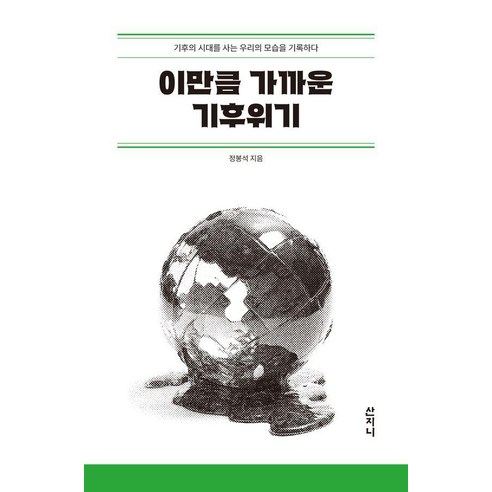 이만큼 가까운 기후위기:기후의 시대를 사는 우리의 모습을 기록하다, 산지니, 정봉석