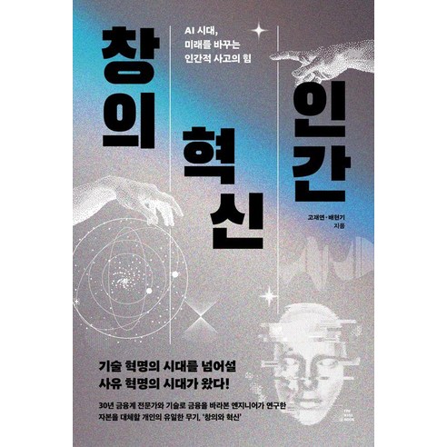 창의 혁신 인간:AI 시대 미래를 바꾸는 인간적 사고의 힘, 더 와이즈, 고재연 배현기