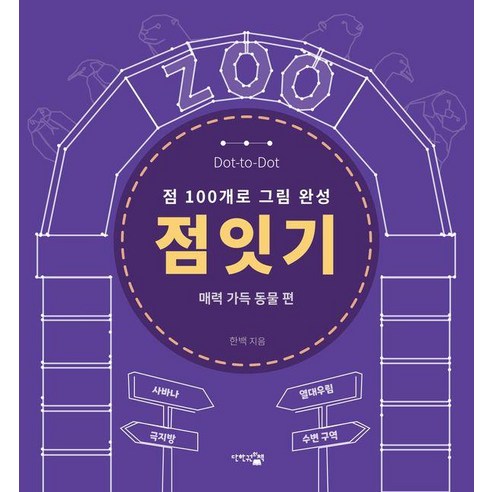 [단한권의책]점잇기 : 매력 가득 동물 편 (점 100개로 그림 완성) - 점잇기 시리즈, 단한권의책, 한 백