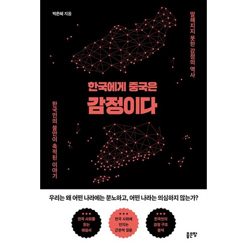[좋은땅]한국에게 중국은 감정이다 : 말해지지 못한 감정의 역사, 좋은땅, 박은헤