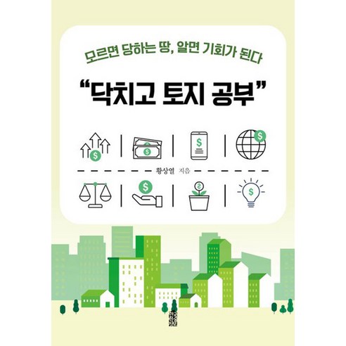 [한국학술정보][큰글자도서] 닥치고 토지공부 : 모르면 당하는 땅 알면 기회가 된다, 한국학술정보, 황상열