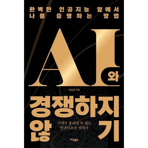[이담북스][큰글자도서] AI와 경쟁하지 않기 : 완벽한 인공지능 앞에서 나를 증명하는 방법, 1