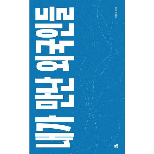 [크루][큰글자도서] 내가 만난 외국인들, 크루, 오대용