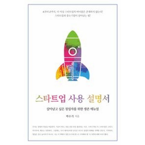 [이담북스][큰글자도서] 스타트업 사용 설명서, 이담북스, 박수기