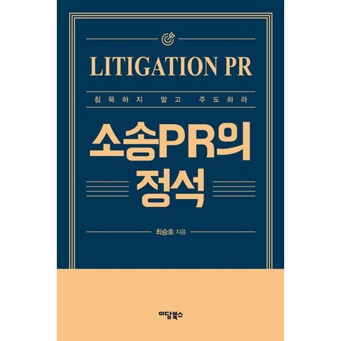 [이담북스][큰글자도서] 소송PR의 정석 : 침묵하지 말고 주도하라, 이담북스, 최승호