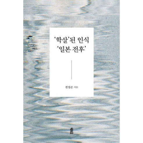 [한국학술정보][큰글자도서] 학살된 인식 일본 전후, 1