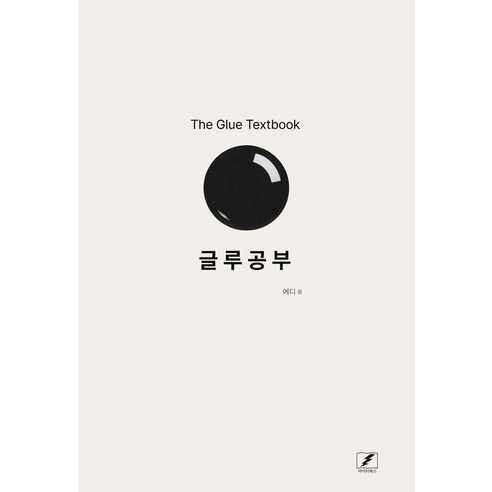 글루공부, 마이티북스(15번지), 에디(Eddie)