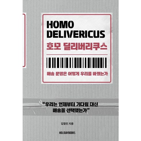 호모 딜리버리쿠스: 배송 문명은 어떻게 우리를 바꿨는가, 홀리데이북스, 김철민