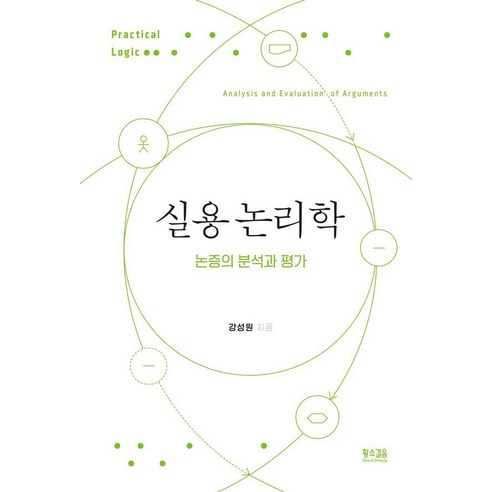 실용 논리학:논증의 분석과 평가, 황소걸음, 강성원