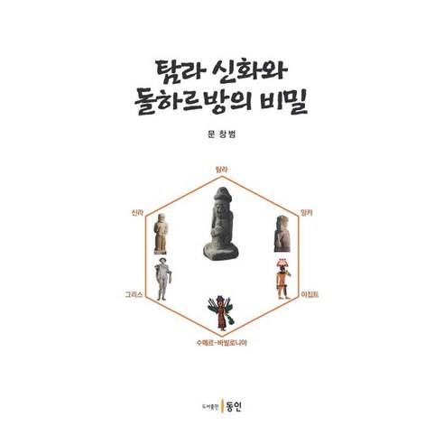 [동인]탐라 신화와 돌하르방의 비밀, 페이퍼북