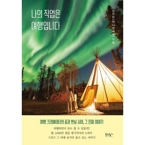 나의 직업은 여행입니다:여행 크리에이터의 꿈과 현실 사이 그 진짜 이야기, 푸른향기, 강은빈(써니앤쎄이)