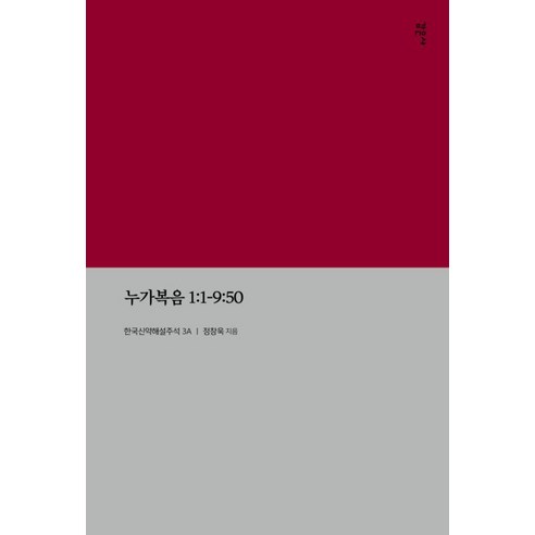 누가복음 1:1-9:50(KECNT 3A):한국신약해설주석3A, 감은사, 정창욱