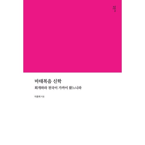 마태복음 신학:회개하라 천국이 가까이 왔느니라, 감은사, 이충재