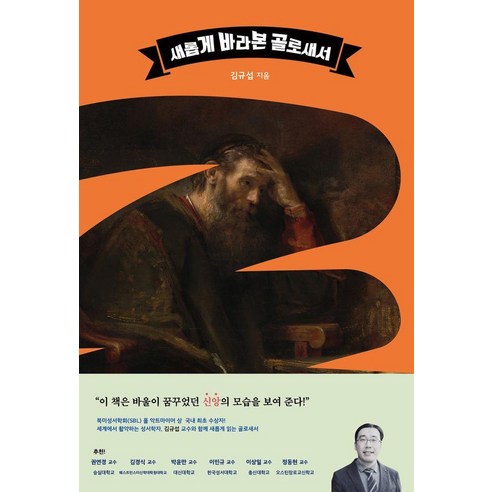 [도서출판 학영]새롭게 바라본 골로새서, 도서출판 학영, 김규섭
