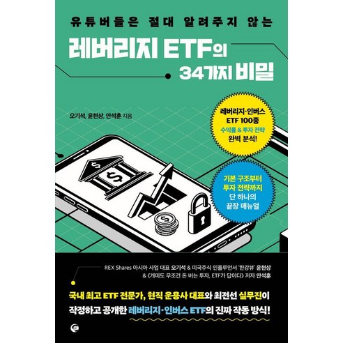 유튜버들은 절대 알려주지 않는레버리지 ETF의 34가지 비밀, 넥스트씨, 오기석 윤현상 안석훈