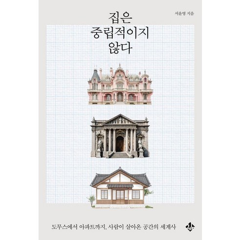 집은 중립적이지 않다:도무스에서 아파트까지 사람이 살아온 공간의 세계사, 상세내용 참조