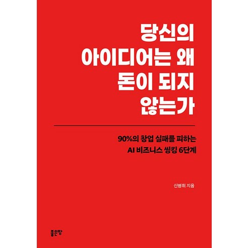 [좋은땅]당신의 아이디어는 왜 돈이 되지 않는가, 좋은땅, 신병휘