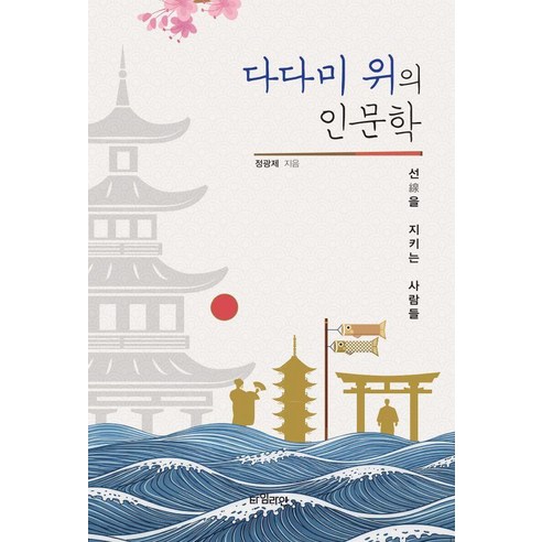 다다미 위의 인문학:선을 지키는 사람들, 타임라인, 정광제