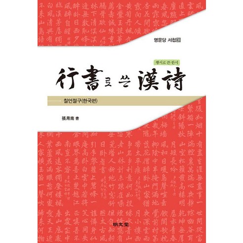 [명문당]행서로 쓴 한시 : 칠언절구(한국편) - 명문당 서첩 31, 1
