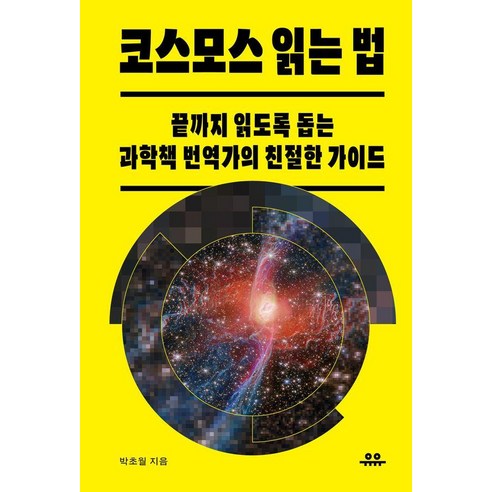 코스모스 읽는 법:끝까지 읽도록 돕는 과학책 번역가의 친절한 가이드, 1