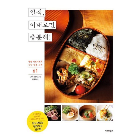 일식 이대로면 충분해!:명장 히로미츠의 간단 일본 요리 61, 시그마북스, 노자키 히로미츠