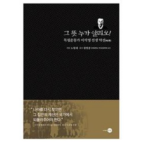 [은빛]그 뜻 누가 알리오! : 독립운동가 이석영 선생 약전(略傳), 기타