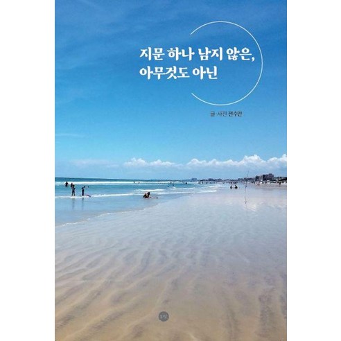 지문하나 남지 않은 아무것도 아닌, 상세내용 참조