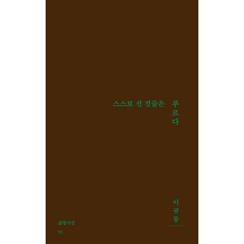 [삶창]스스로 선 것들은 푸르다 - 삶창시선 92, 이규동, 삶창(삶이보이는창)