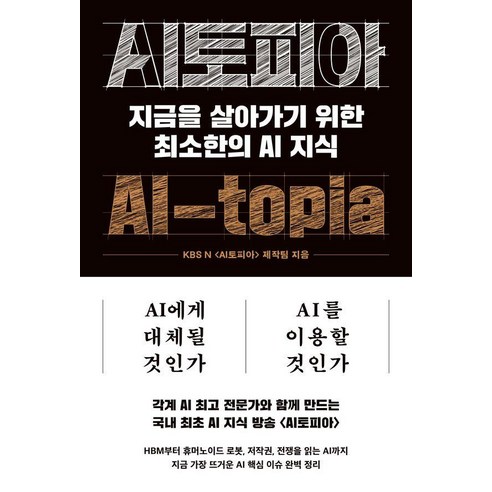 [노르웨이숲]AI토피아 : 지금을 살아가기 위한 최소한의 AI 지식, 노르웨이숲, KBS N AI토피아 제작팀
