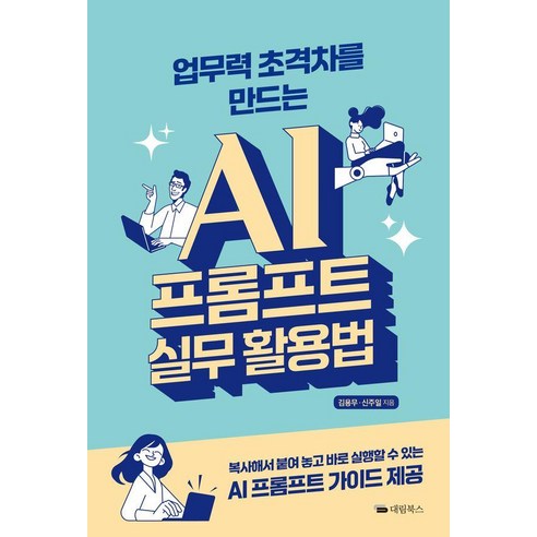 [대림북스]업무력 초격차를 만드는 AI 프롬프트 실무 활용법, [단일상품]